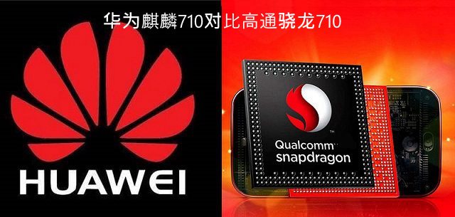 麒麟710和骁龙710哪个好 高通骁龙710与华为麒麟710区别对比评测