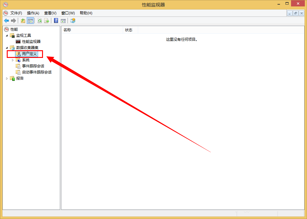 Windows性能监视器创建数据收集器的图文教程