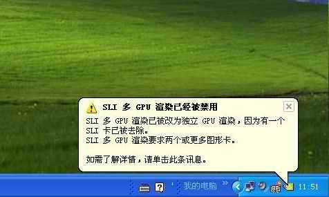 开机提示“SLI多GPU渲染已经被禁用”解决方法