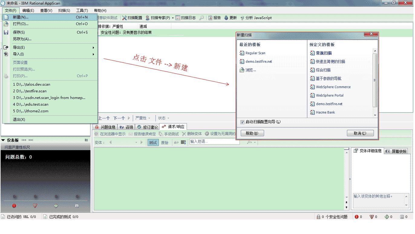 安全测试工具IBM Rational AppScan中文版的使用教程