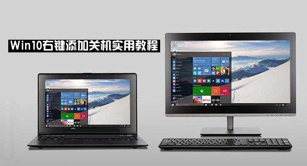 win10右键关机怎么设置？Win10右键添加关机功能图文教程