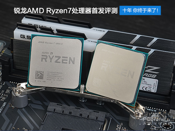 AMD Ryzen7 1800X和1700X性能首发评测：未完全超越Intel 但一鸣惊人