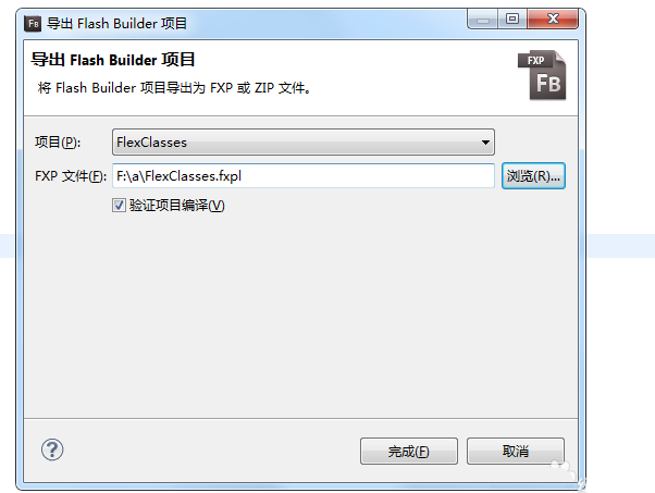 flash怎么导出项目? flash导出FXP项目的教程