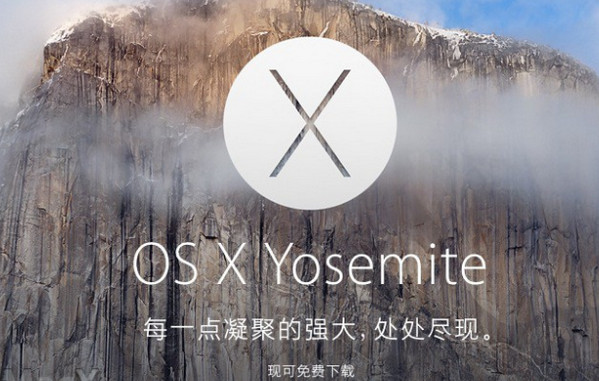 Yosemite 10.10安装盘 U盘制作教程