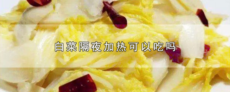 白菜隔夜加热可以吃吗