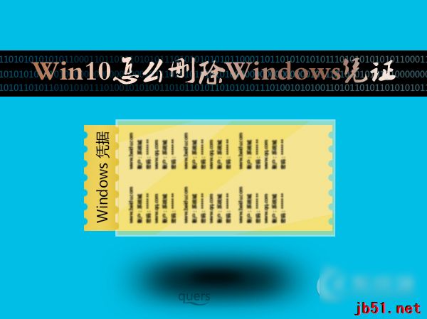 Win10系统如何去掉Windows凭证?Win10管理凭证图文教程