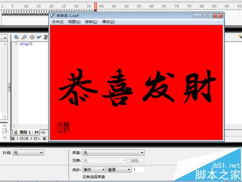 恭喜发财flash怎么制作? flash逐帧动画的制作教程