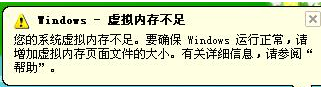 电脑提示Window-虚拟内存不足怎么办