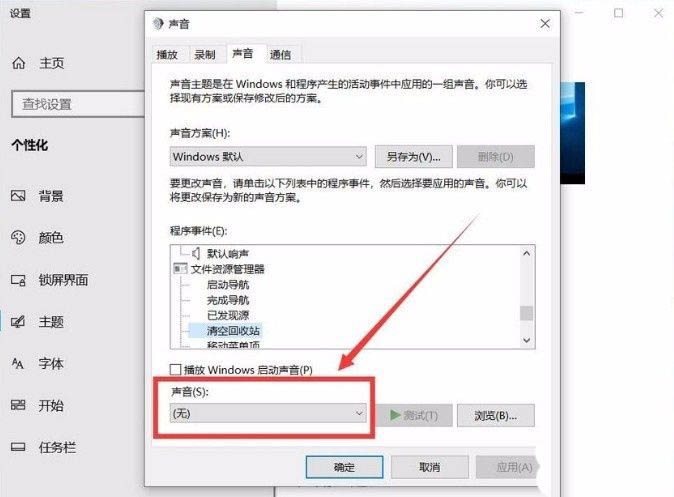 win10清空回收站提示音怎么设置? 解决win10清空回收站没有声音