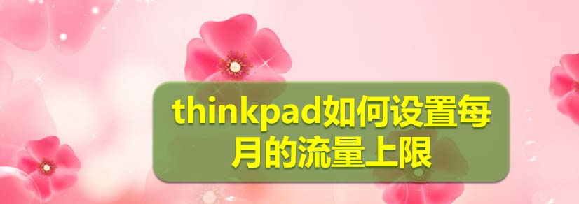 thinkpad笔记本怎么设置每月的流量上限?