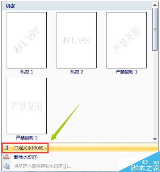 win7系统Word文档添加和删除水印的方法