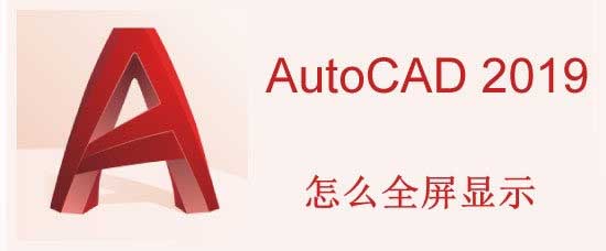 CAD2019怎么全屏显示? CAD2019全屏显示快捷键的使用方法