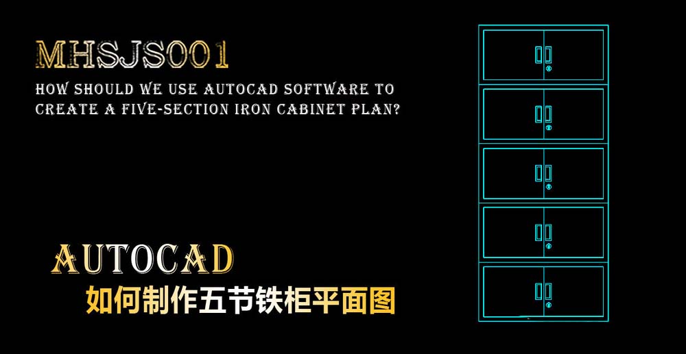 cad怎么设计五节铁柜平面图? 铁柜cad平面图的画法