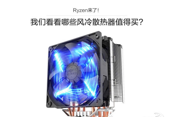 Ryzen配什么散热器好 4款适合AMD Ryzen处理器搭配的风冷散热器推荐