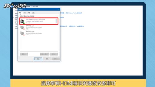 win10/7声音切换HDMI模式的详细教程
