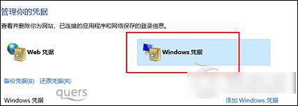 Win10系统如何去掉Windows凭证?Win10管理凭证图文教程