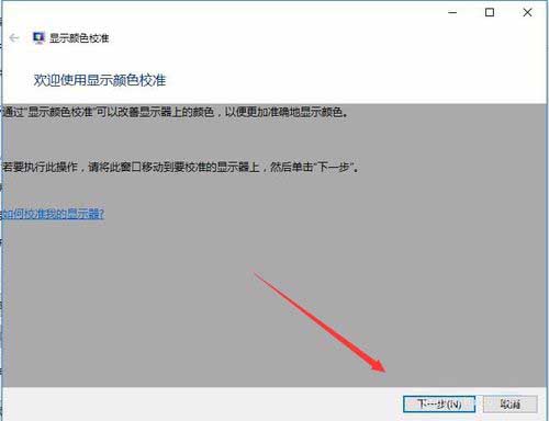 Win10利用自带的颜色管理校准显示器颜色