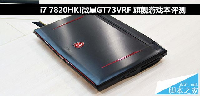 微星GT73VRF值得买吗？微星GT73VRF旗舰游戏本全面详细评测图解