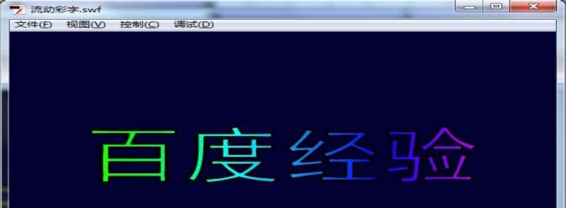 Flash怎么制作流动七彩色的文字?