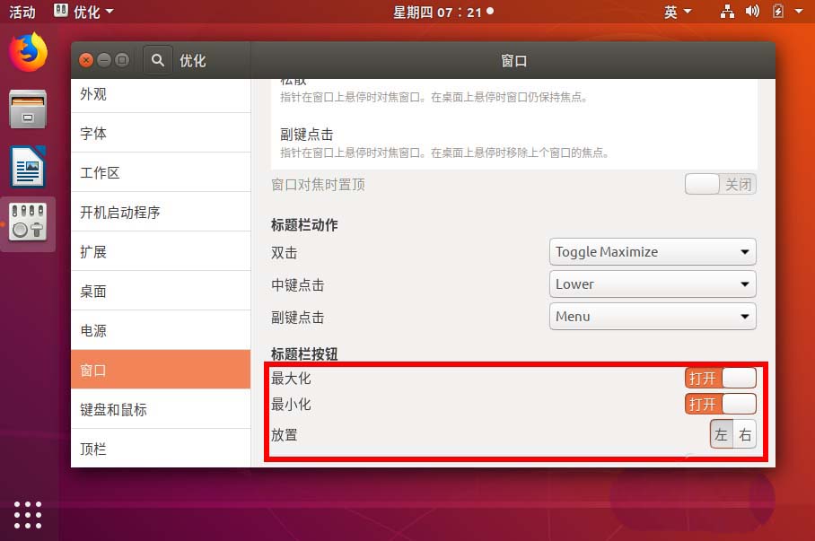 ubuntu18.04窗口关闭按钮怎么设置左右位置?