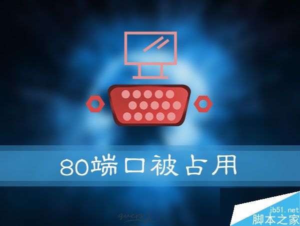 Win10 80端口被占用怎么办？Win10系统80端口被占用的解决方法