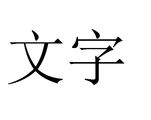 cad文字打印显示空心怎么办? cad打印空心字的解决办法