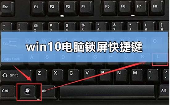 win10如何快速锁屏 win10系统快速锁屏按键分享