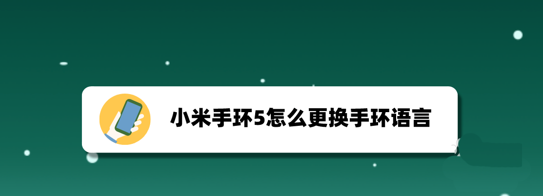 小米手环5怎么设置语言? 小米手环5换语言的技巧