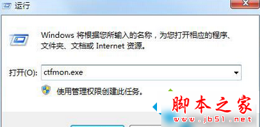 win7系统ctfmon.exe进程是什么?详解ctfmon.exe进程的作用