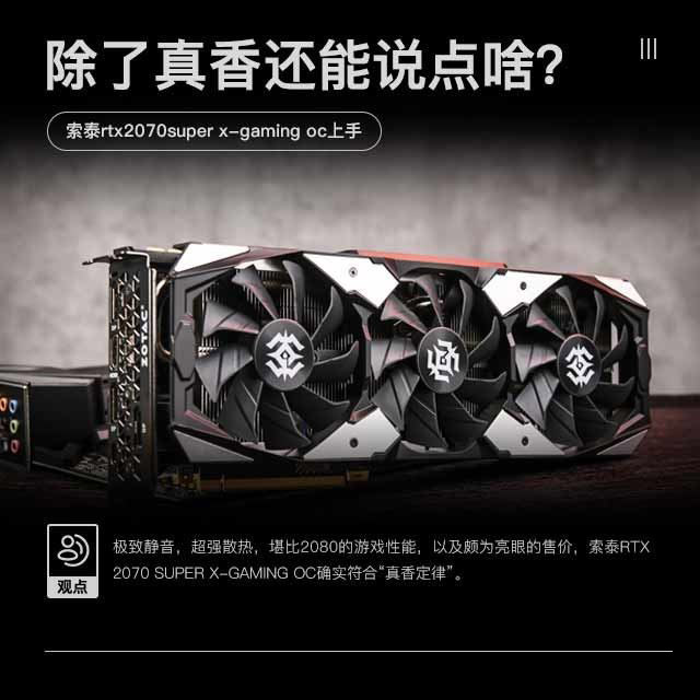 索泰RTX2070 SUPER值得入手吗 索泰RTX2070 SUPER X-GAMING OC显卡评测