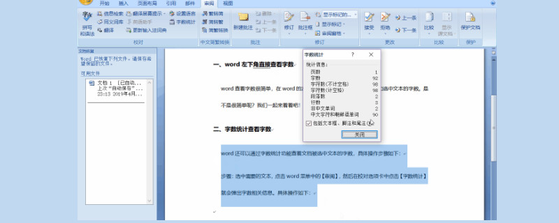 word怎么看字数