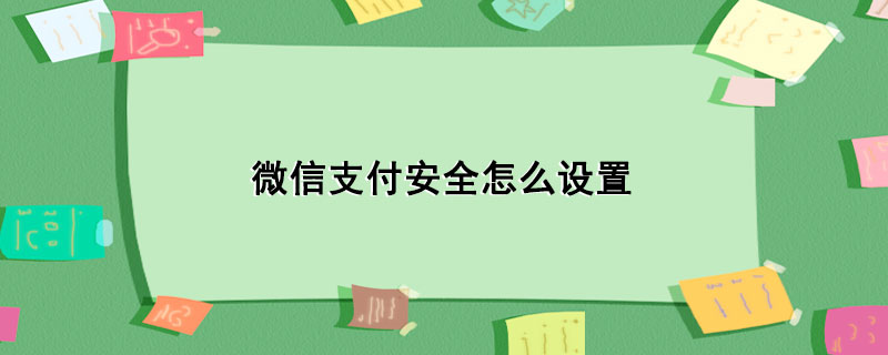 微信支付安全怎么设置