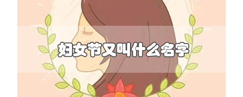 妇女节又叫什么名字