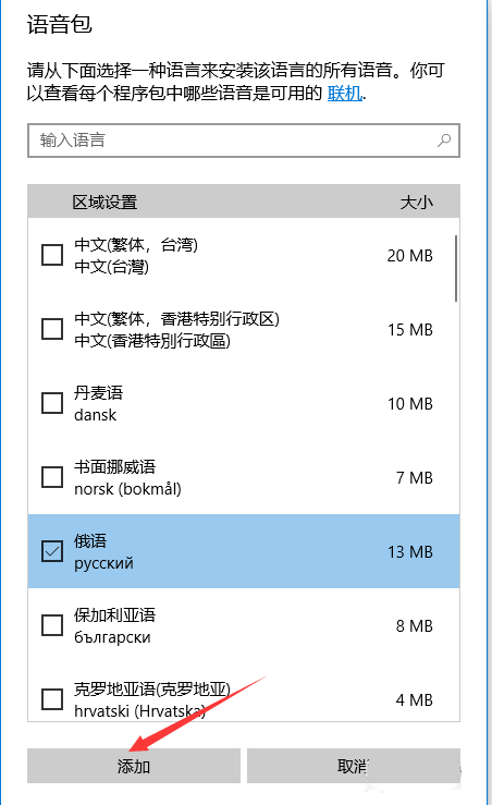 win10系统怎么快速添加新的语音包?