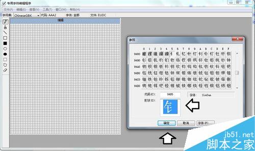 win7专用字符编辑程序中造字出现空白的方块怎么解决?