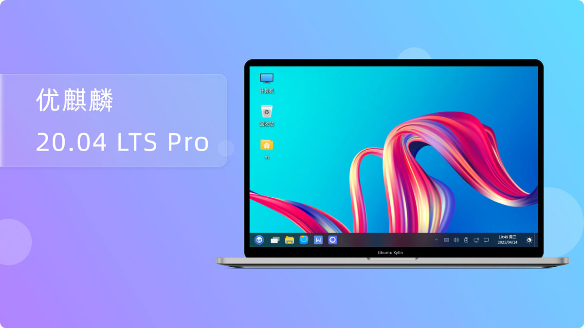 优麒麟Ubuntu Kylin20.04 LTS Pro发布 更新内容与已知问题修复汇总