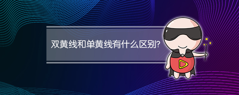 双黄线和单黄线有什么区别?