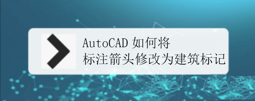 CAD标注箭头怎么修改为建筑标记?