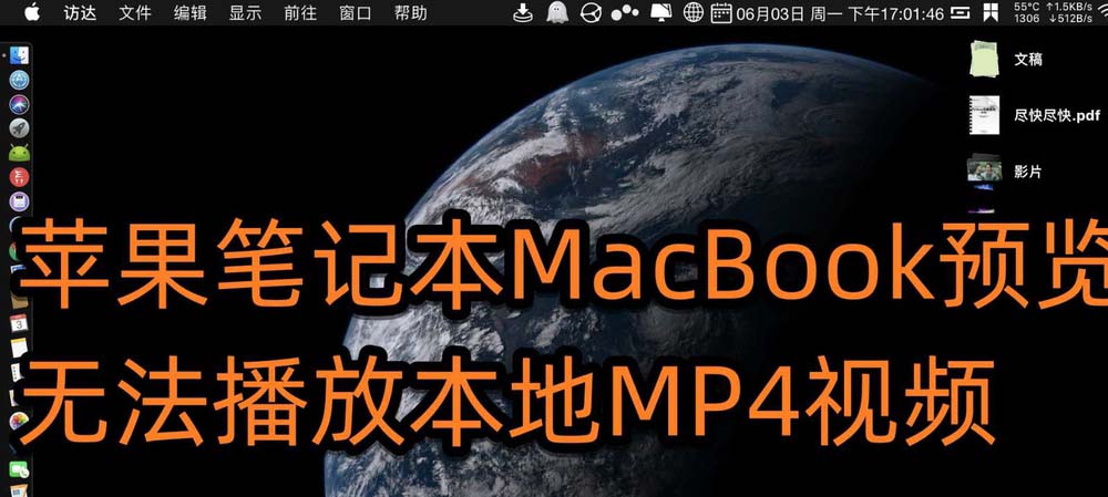 苹果MacBook预览无法播放mp4视频怎么办?