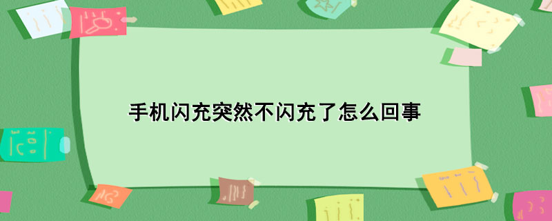 手机闪充突然不闪充了怎么回事