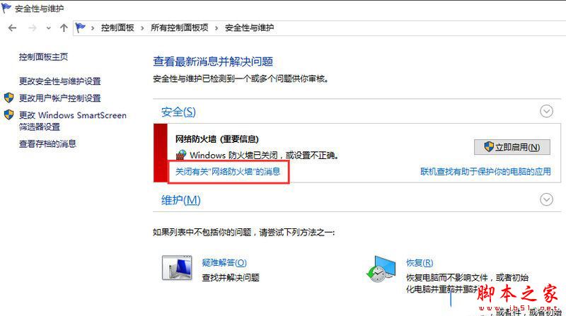 Win10电脑关闭防火墙后总是弹出提示的处理方法 (两种方法)