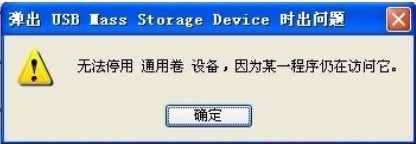 U盘时提示"无法停用通用卷设备"怎么办？