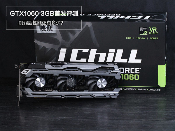 GTX1060 3GB版怎么样 NVIDIA GTX1060 3GB版首发评测(图文)