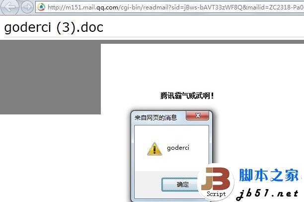 qq邮箱的几个跨站的方式及修复方案(用word文档,flash跨站,文本型附件等)