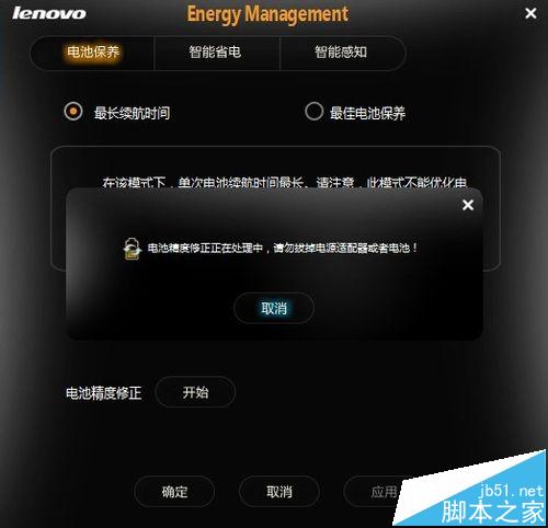 联想笔记本怎么使用电池修复校正延长电池寿命?