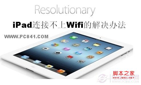 ipad无法连接wifi ipad 连接不了wifi的解决方法