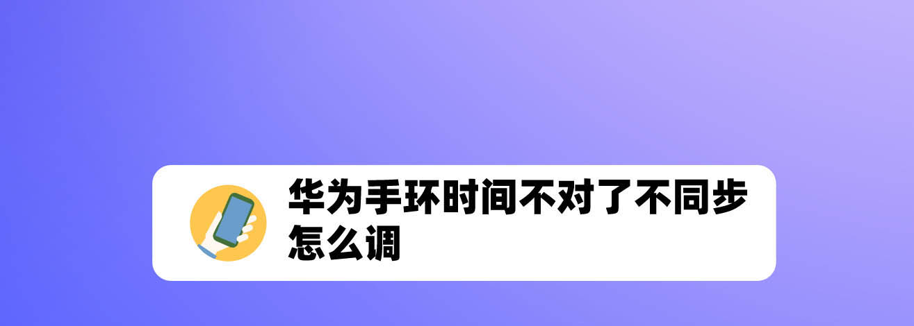 华为手环时间不对怎么设置? 华为手环调整时间的技巧