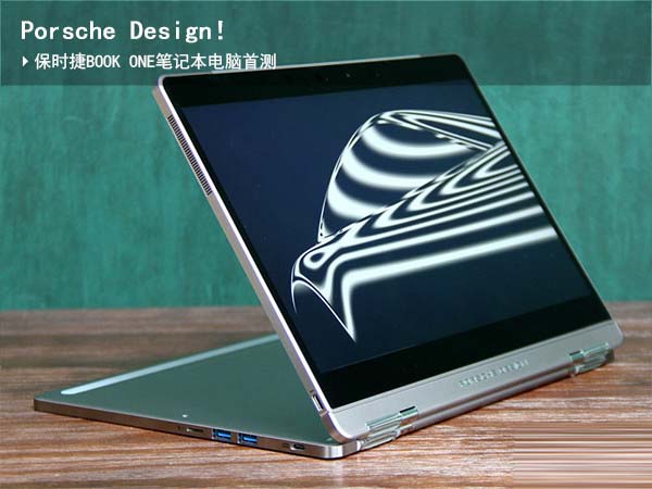 Porsche Design Book One怎么样？保时捷BOOK ONE二合一笔记本电脑首发评测