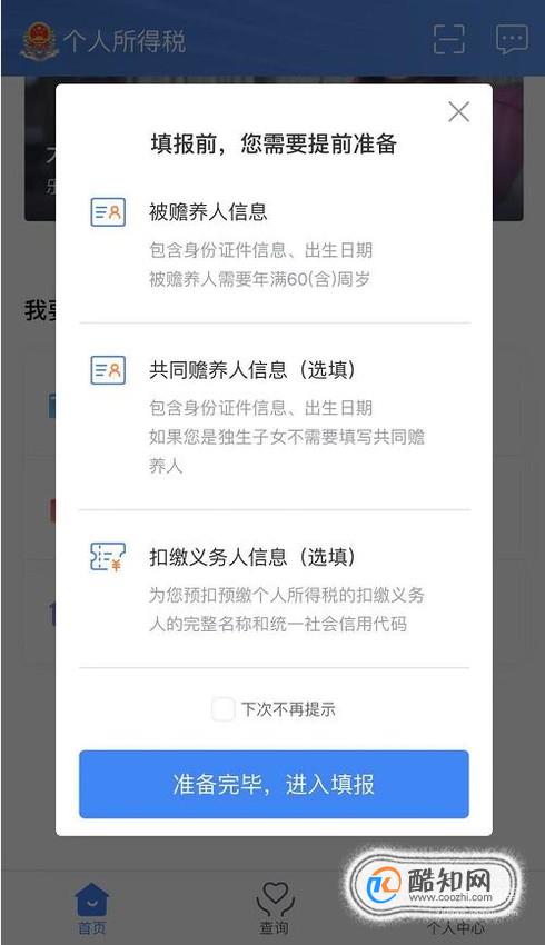 个人所得税App怎么填报专项附加扣除？