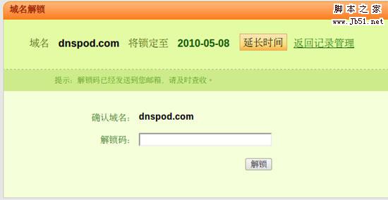 DNSPod 域名锁定功能为您的解析保驾护航